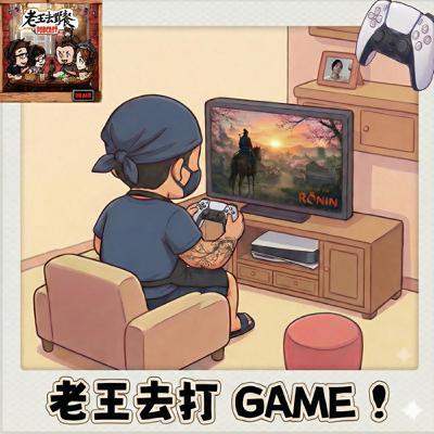 老王去打 GAME ep2- 從波希米亞劍聖到日本戰國足輕頭