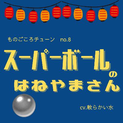 No.8　スーパーボールのはねやまさん