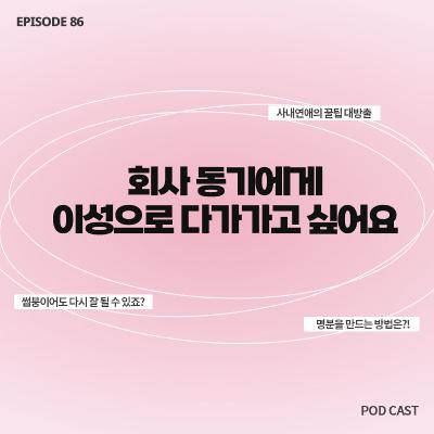 [86화]회사 동기를 짝사랑하나 봐요..🫣 어떻게 다가가야 할까요?..💕