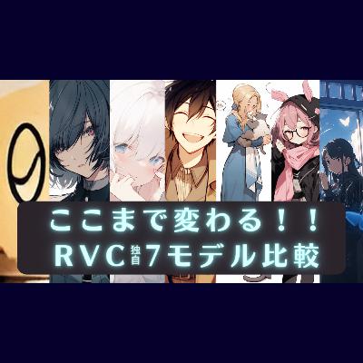 ここまで変わる！！RVC独自7モデル比較
