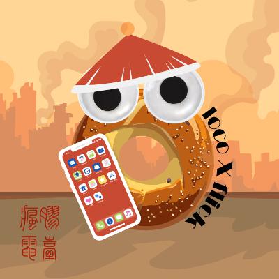 EP26: 入眼都是“鸦片”脱口就是“主义” (Loco Bonus)