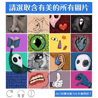 EP243 | 自己的審美能力在哪一階段? EP243 | 自己的審美能力在哪一階段?