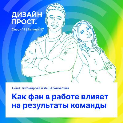 Как фан в работе влияет на результаты команды