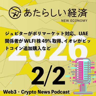 【2/2話題】ジュピターがポリマーケット対応、UAE関係者がWLFI株49%取得、イオレがビットコイン追加購入など（音声ニュース）