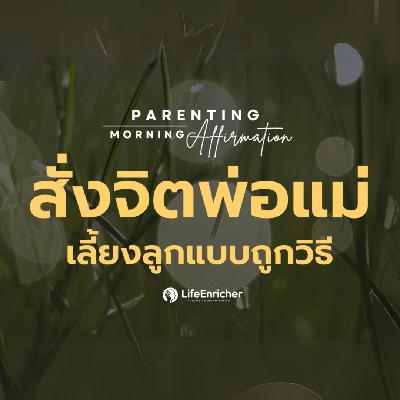 EP.11 Parenting Morning Affirmation | สั่งจิตพ่อแม่ เลี้ยงลูกแบบถูกวิธี
