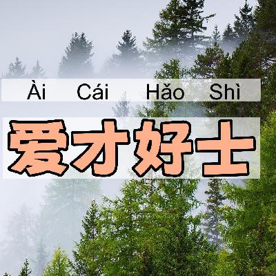 爱才好士｜一一学语