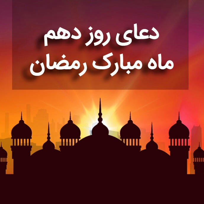 دعای روز دهم