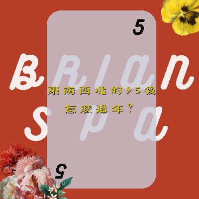 05｜东南西北大不同！那些年我们的春节故事（劲爆）