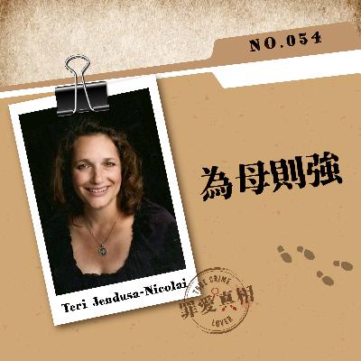 Case 54: 為母則強 - Teri Jendusa-Nicolai