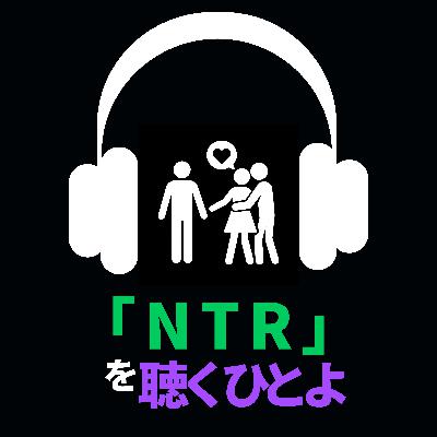 「NTR」を聴くひとよ 「NTR」を聴くひとよ