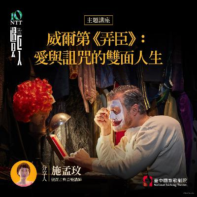 【主題講座】威爾第《弄臣》：愛與詛咒的雙面人生