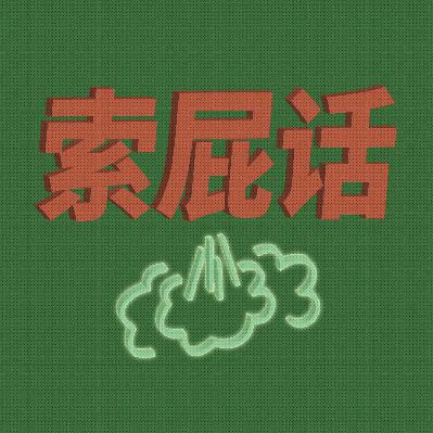 第一期就开始瞎扯 第一期就开始瞎扯