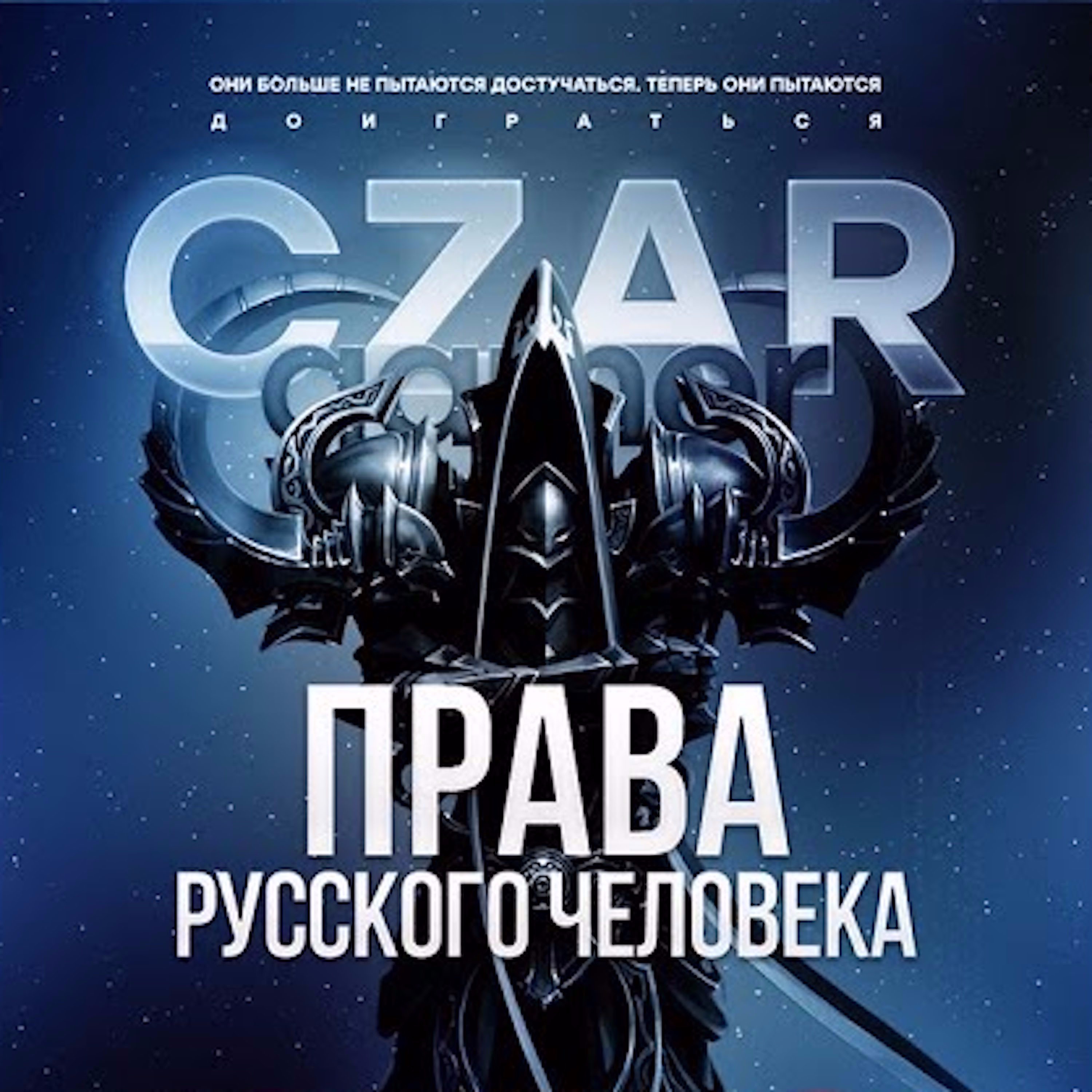 Царь-Геймер #7: Права русского человека episode artwork