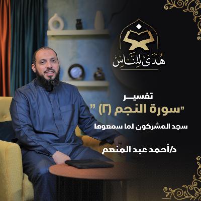 12 تفسير سورة النجم (2) سجد المشركون لما سمعوها | هدى للناس مع د أحمد عبد المنعم