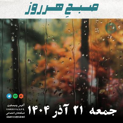 صبحِ هرروز - جمعه 21 آذر 1404