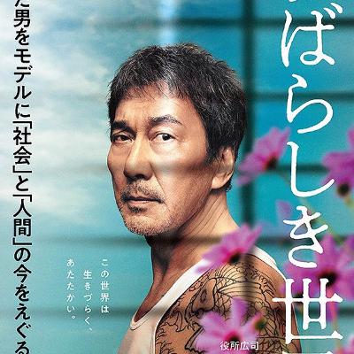 017.すばらしき世界
