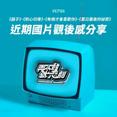 #EP86 近期國片觀後感分享：《器子》、《刺心切骨》、《有病才會喜歡你》、《夏日最後的祕密》