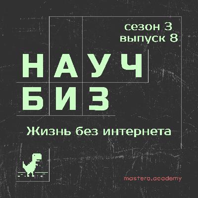 А если вдруг не станет интернета?