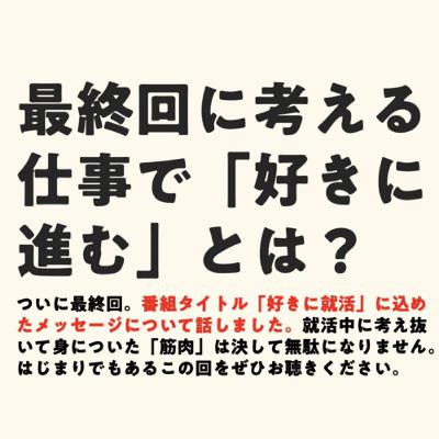 最終回に考える 仕事で「好きに進む」とは? 最終回に考える 仕事で「好きに進む」とは?