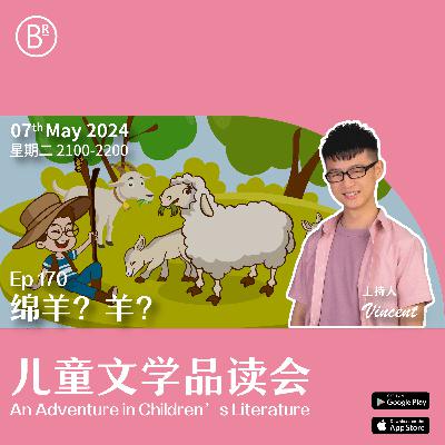 EP170 绵羊？羊？
