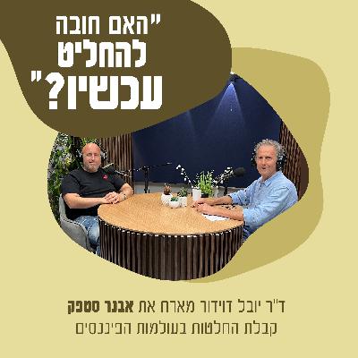קבלת החלטות בעולמות הפיננסים