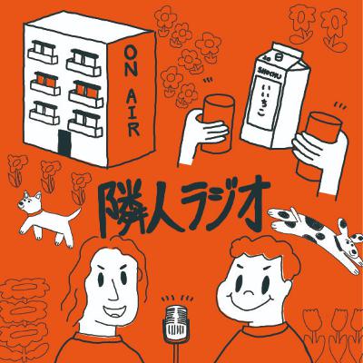 第45回 隣人家族会議(ゲスト: おとん、おかん) 第45回 隣人家族会議(ゲスト: おとん、おかん)