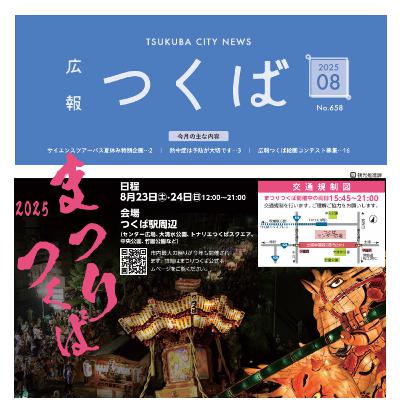 広報つくば2025年8月号（8月1日発行）