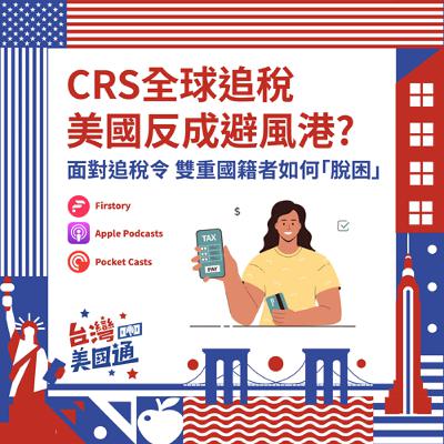 EP37｜CRS全球追稅，海外資金藏不住！美國反成"合法避風港"？｜美國自雇主/企業主的最佳稅務規劃