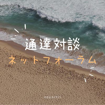通達対談#004 「ネットフォーラム」④