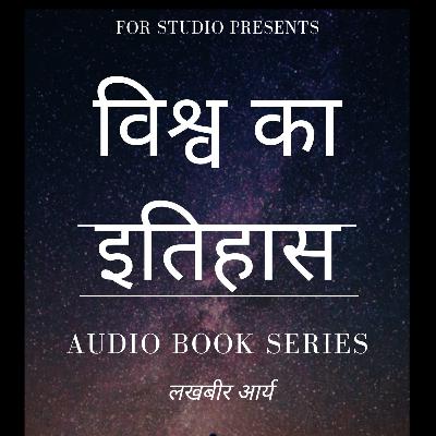 Vishw Ka itihaas an Audiobook/Podcast series on World's History in Hindi by Lakhbir Arya
