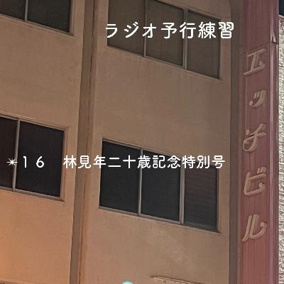 ✴︎１６　林見年二十歳記念特別号