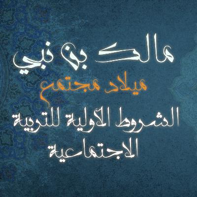 الشروط الأولية للتربية الاجتماعية كتاب: ميلاد مجتمع للمؤلف مالك بن نبي