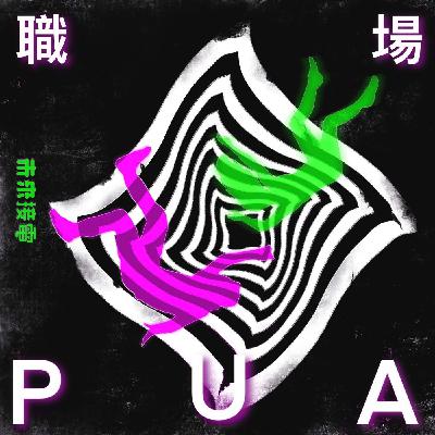 （上）台北vs北京: 在電影業被「職場PUA」逼瘋的故事
