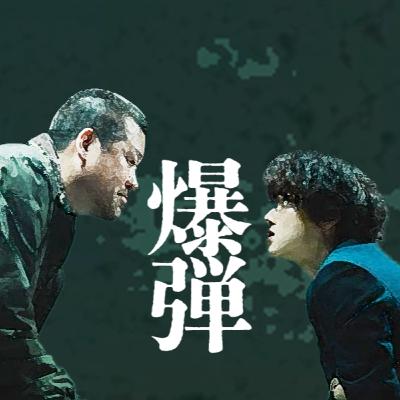 映画「爆弾」は面白いけど･･･