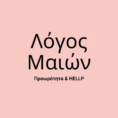 Προωρότητα & HELLP