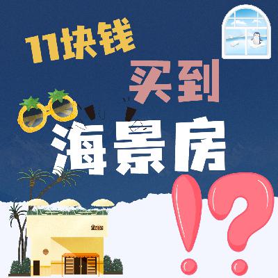 女子11元拍到威海海景房!竟然是真的?网友:突然羡慕古代人!有房就有幸福感? 女子11元拍到威海海景房!竟然是真的?网友:突然羡慕古代人!有房就有幸福感?