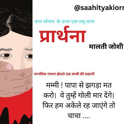 क्या बच्चे अपने ही घर में असुरक्षित हैं? प्रार्थना - मालती जोशी Malti Joshi Story - Prarthna