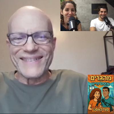 24] פרופ׳ עומר מואב ישר ולעניין