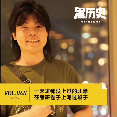 40. 一天班都没上过的北漂，在考研卷子上写过段子