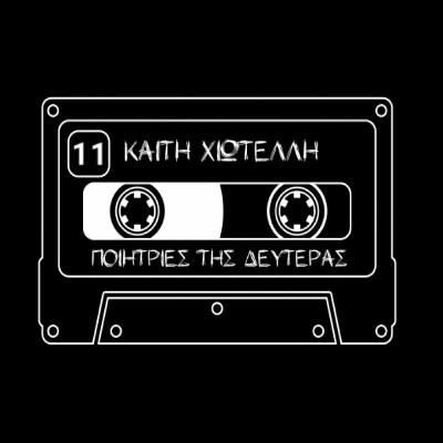 11. Ποιήτριες της Δευτέρας: Καίτη Χιωτέλλη