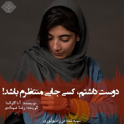 ? رادیولوزی، دوست داشتم کسی جایی منتظرم باشد ? رادیولوزی، دوست داشتم کسی جایی منتظرم باشد