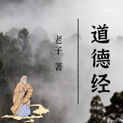 《道德经》第八十一章 《道德经》第八十一章