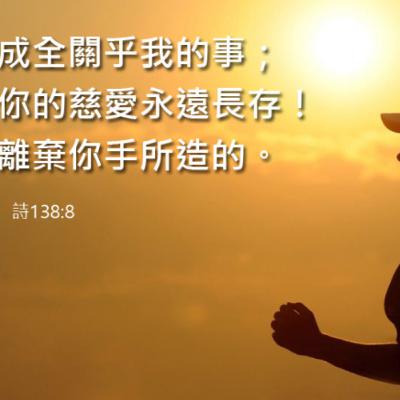 (廣、繁) 天天「靈」 聽👂🏻🕊 2025年11月24日(一) ✨詩篇 138:1-8 在呼求的日子✨