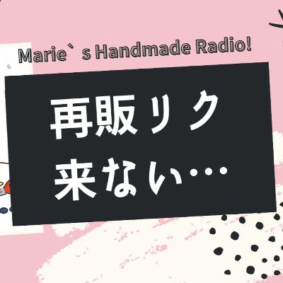 再販リクエストが来ないのは普通?遠慮される前提で売る仕組み 再販リクエストが来ないのは普通?遠慮される前提で売る仕組み