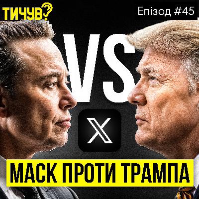 #45 | 👂 За що судиться Трамп і Маск 👂 YouTube знищив ТВ 👂 DeepSeek краде дані