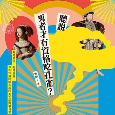 ［聽故事］09新年特輯！來聽歐洲趣味史——《聽說勇者才有資格吃孔雀？》🦚吃什麼孔雀？還得是勇者？