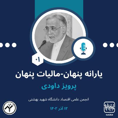 اپیزود 01، یارانه پنهان-مالیات پنهان