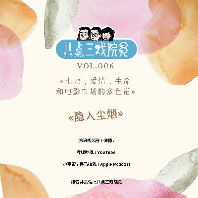 Vol.006 从《隐入尘烟》看土地、爱情、生命和电影市场的多色谱 Vol.006 从《隐入尘烟》看土地、爱情、生命和电影市场的多色谱