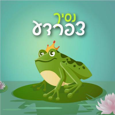 נסיך צפרדע - אגדה לפני השינה