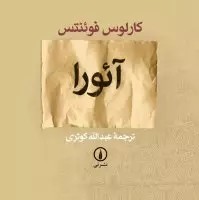 آئورا - ۵ کارلوس فوئنتس عبدالله کوثری